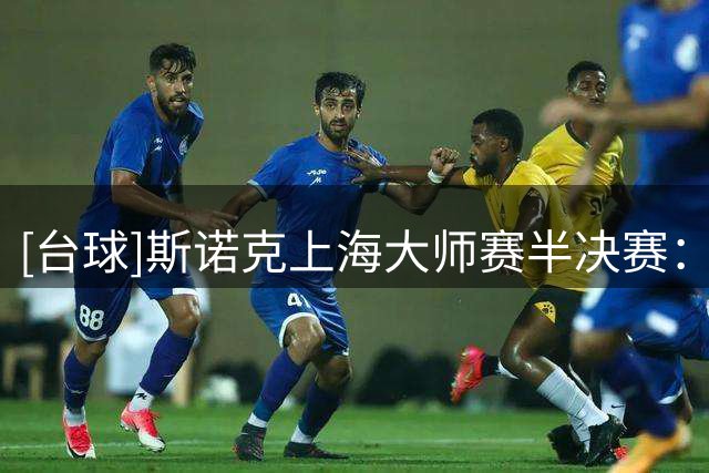 [台球]斯诺克上海大师赛半决赛：凯伦·威尔逊VS赵心童 集锦